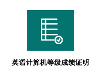英语、计算机等级成绩证明